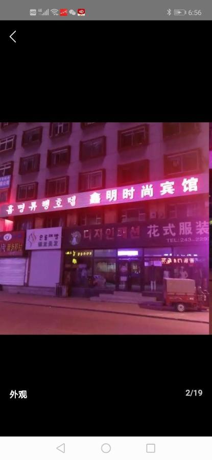 延吉 鑫明时尚宾馆酒店 外观 照片