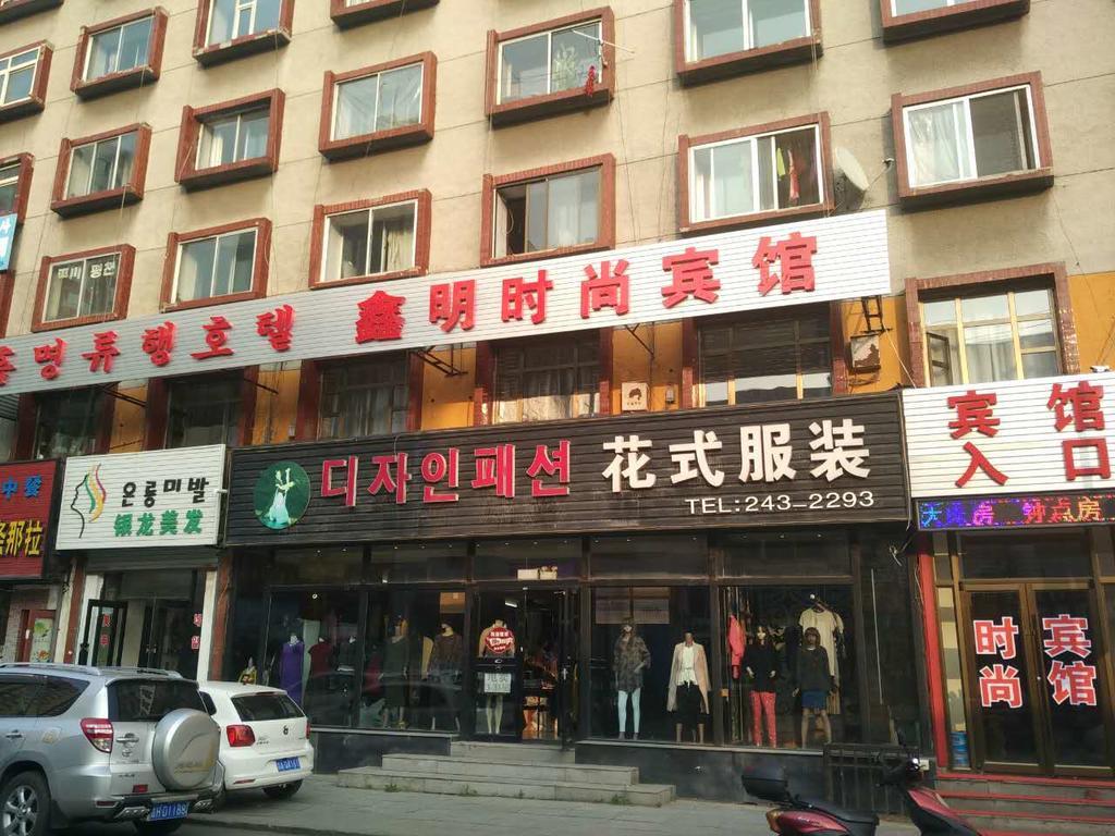 延吉 鑫明时尚宾馆酒店 外观 照片